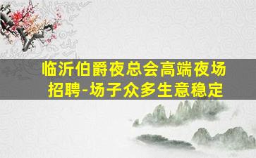 来宾KTV招聘